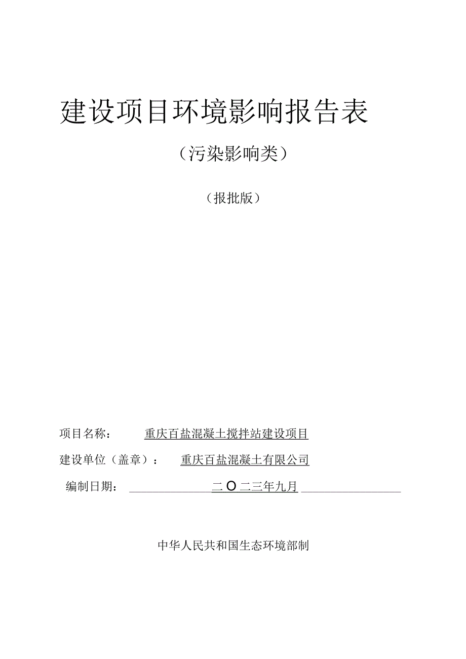 重庆百盐混凝土搅拌站建设项目环评报告表.docx_第1页