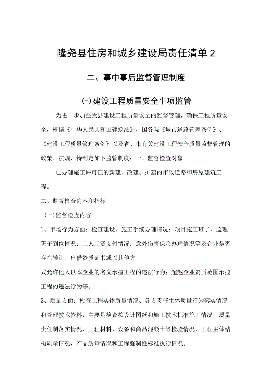 隆尧县住房和城乡建设局责任清单2事中事后监督管理制度一建设工程质量安全事项监管.docx_第1页