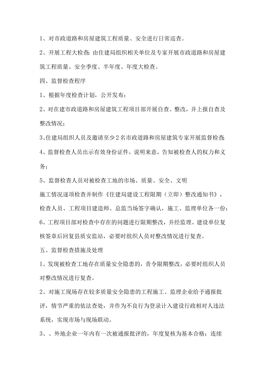 隆尧县住房和城乡建设局责任清单2事中事后监督管理制度一建设工程质量安全事项监管.docx_第3页