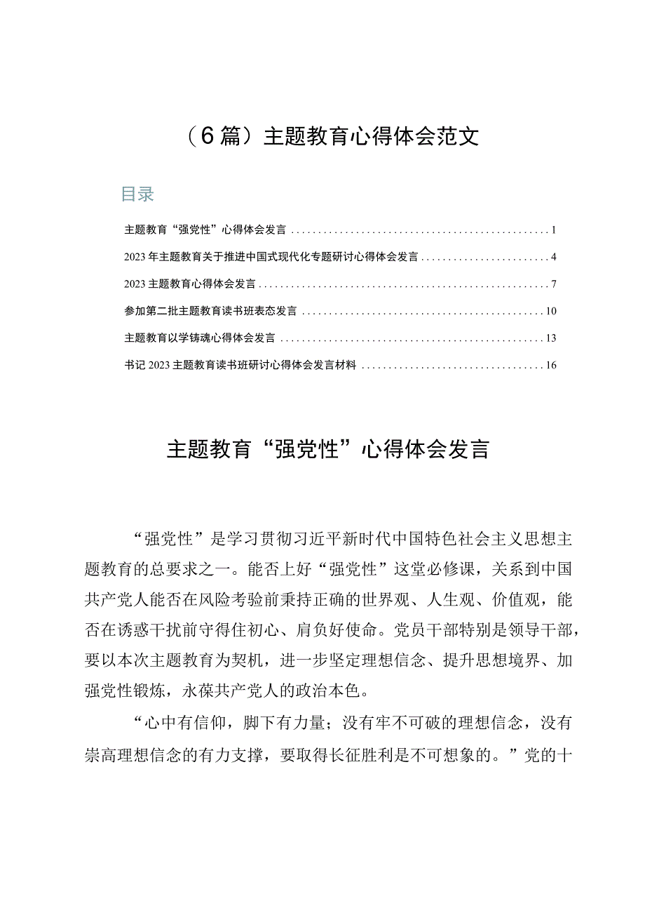 （6篇）主题教育心得体会范文.docx_第1页