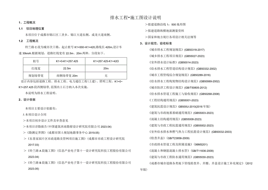 铃兰路C段排水工程施工图设计说明.docx_第1页