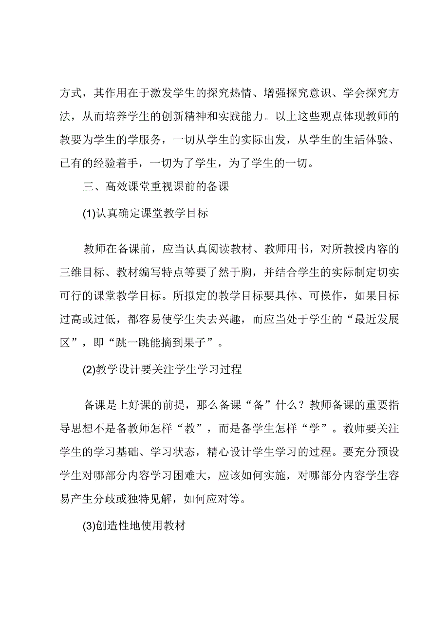 高效课堂心得体会2篇.docx_第3页