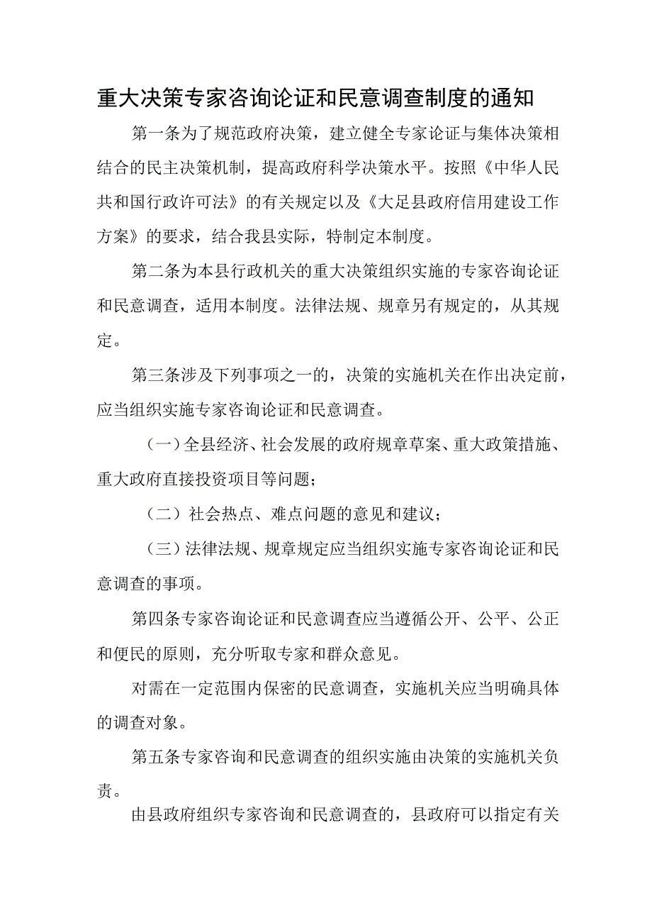 重大决策专家咨询论证和民意调查制度的通知.docx_第1页