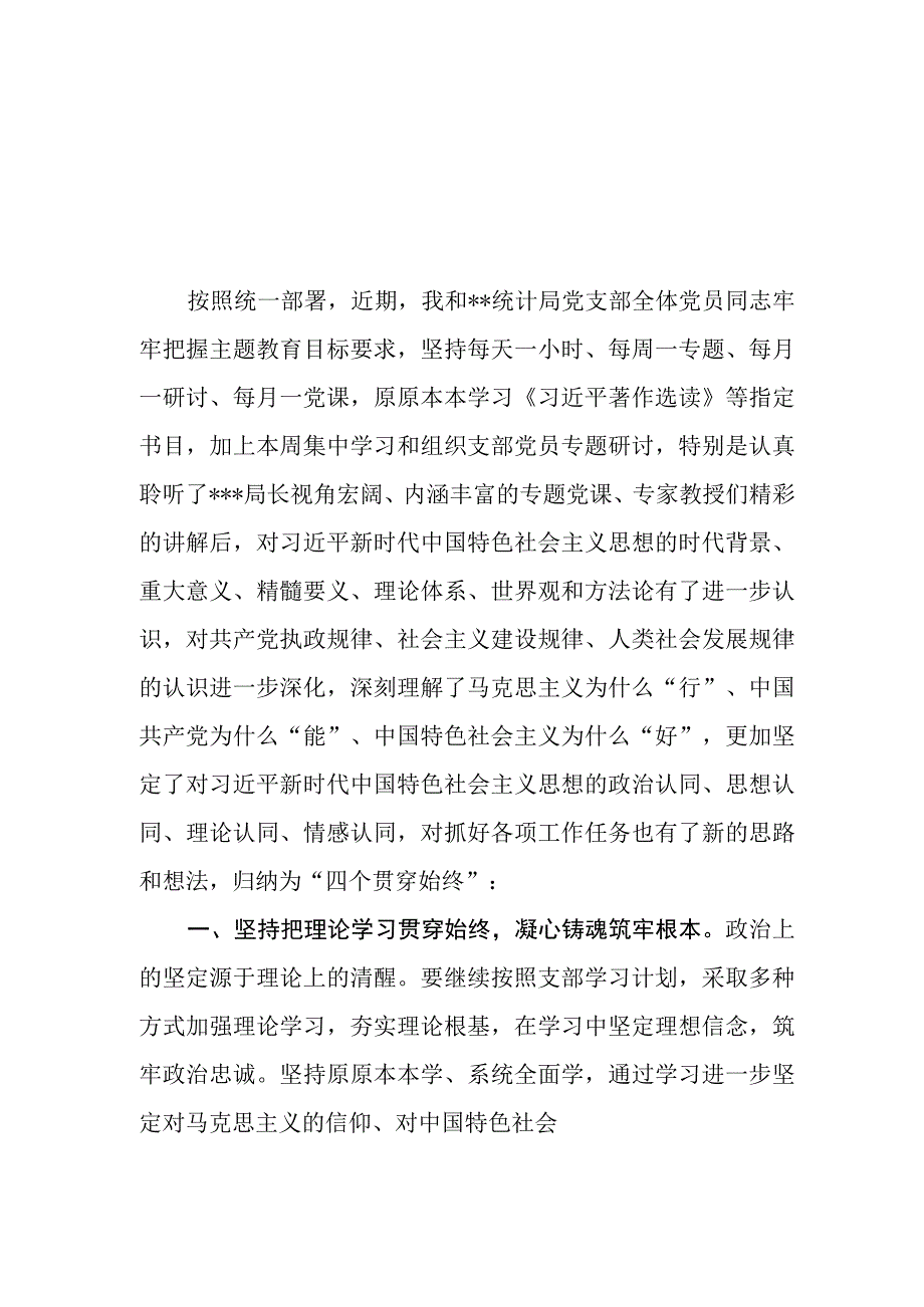 （11篇）统计局党员干部在2023第二批主题教育学习心得体会研讨发言材料.docx_第1页