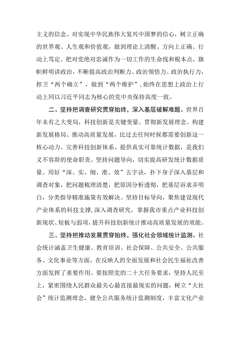 （11篇）统计局党员干部在2023第二批主题教育学习心得体会研讨发言材料.docx_第2页