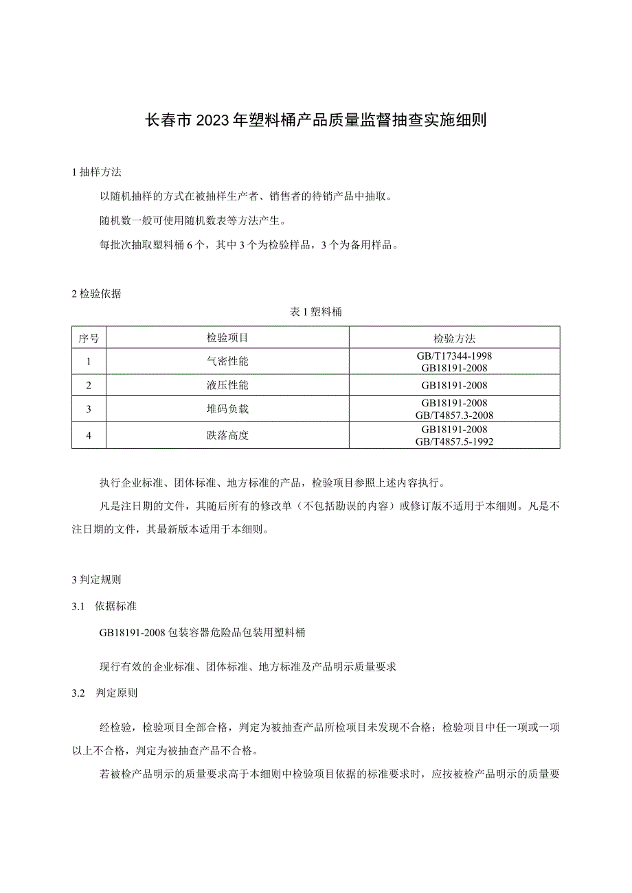 长春市2023年塑料桶产品质量监督抽查实施细则.docx_第1页