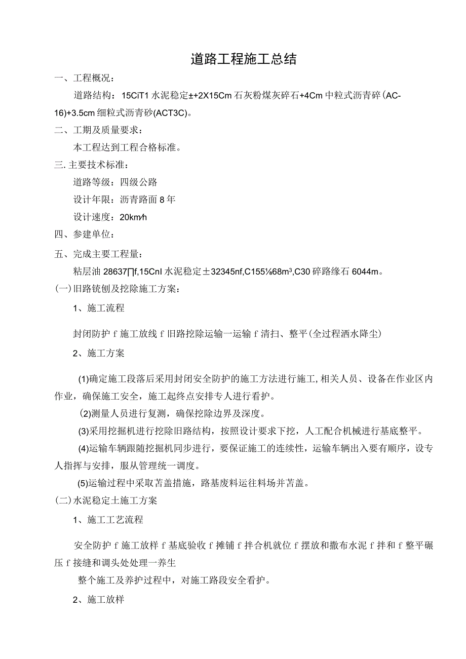 道路工程施工总结 (2).docx_第1页