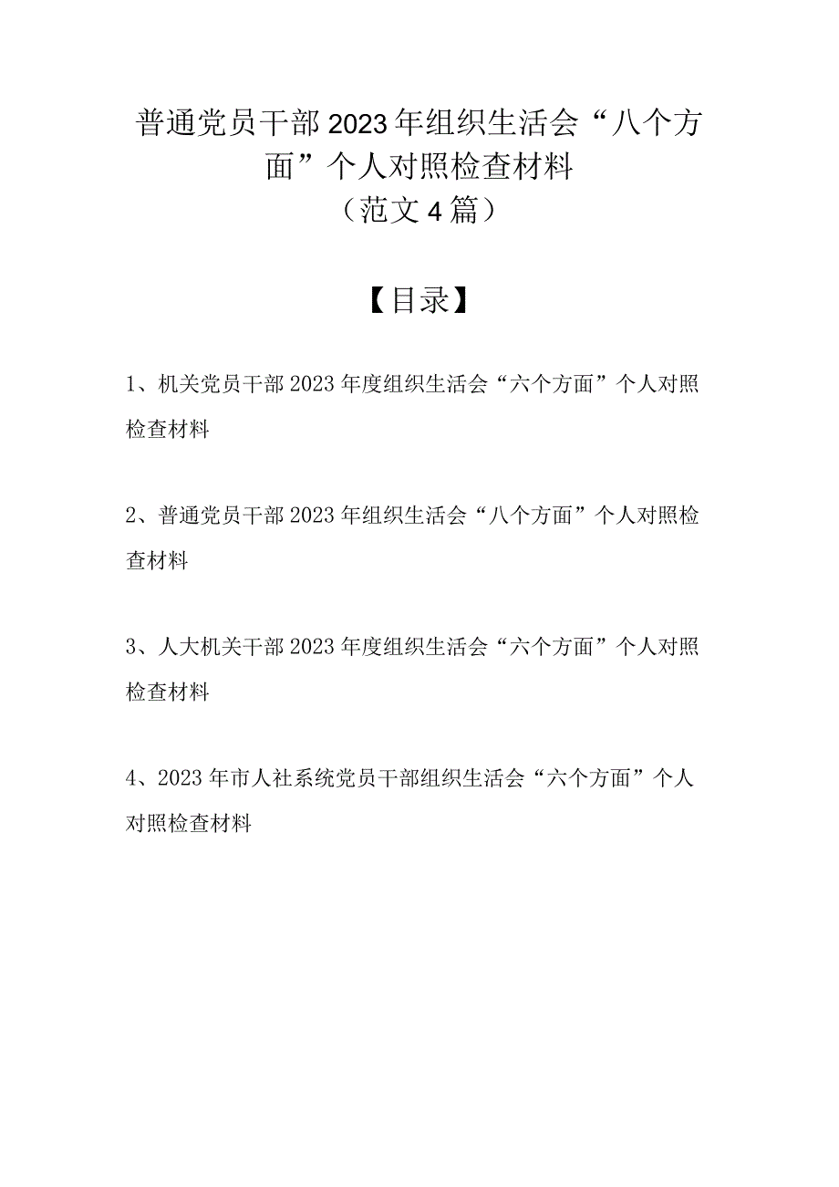 （精选4篇）普通党员干部 2023年组织生活会八个方面个人对照检查材料.docx_第1页