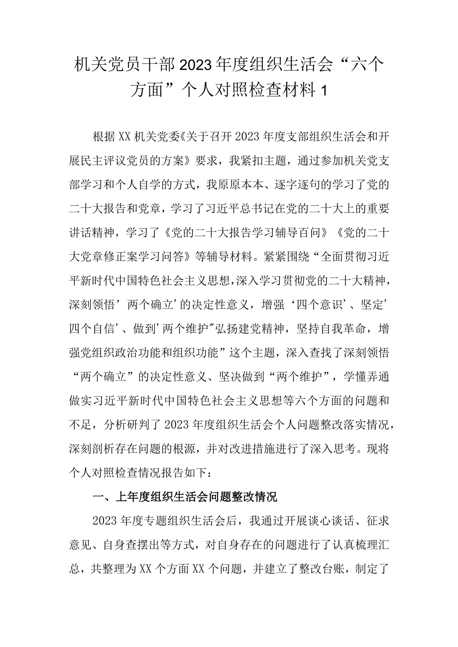 （精选4篇）普通党员干部 2023年组织生活会八个方面个人对照检查材料.docx_第2页