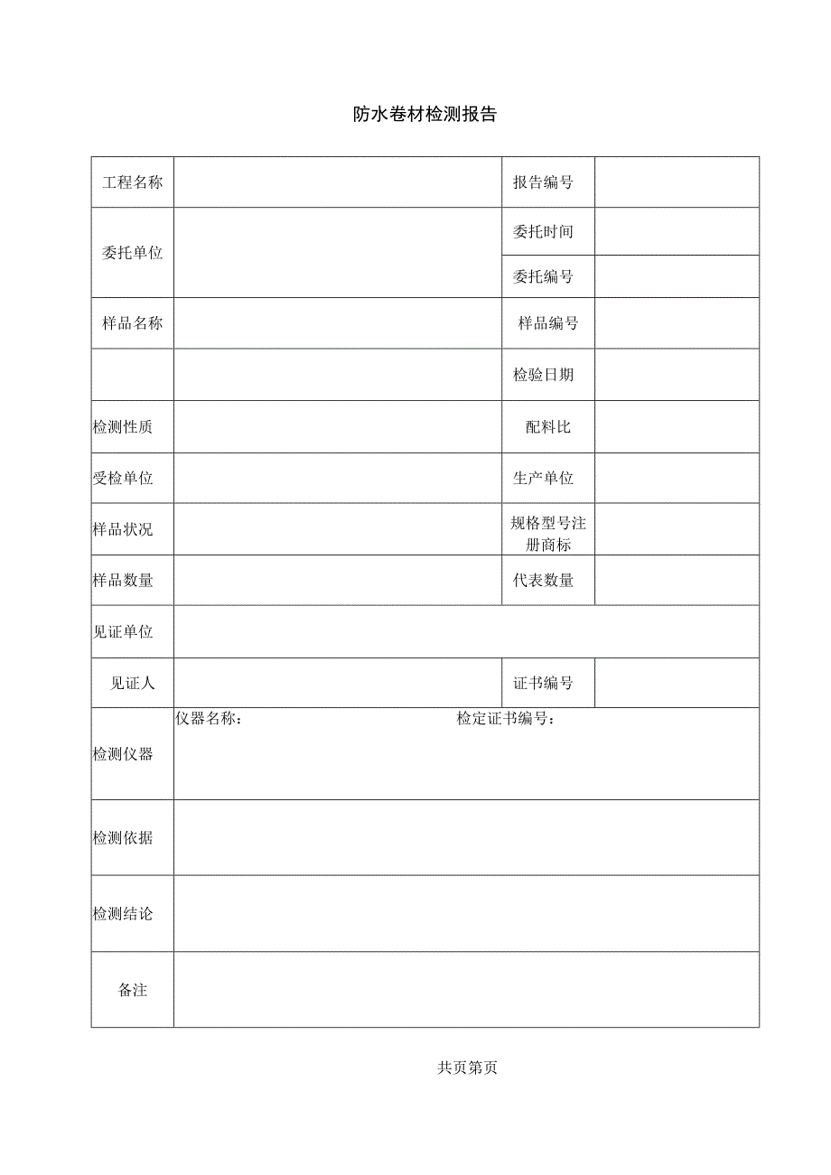 防水卷材检测报告.docx_第1页