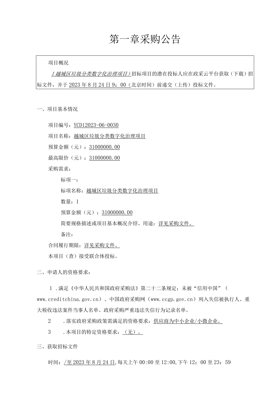 越城区垃圾分类数字化治理项目.docx_第3页