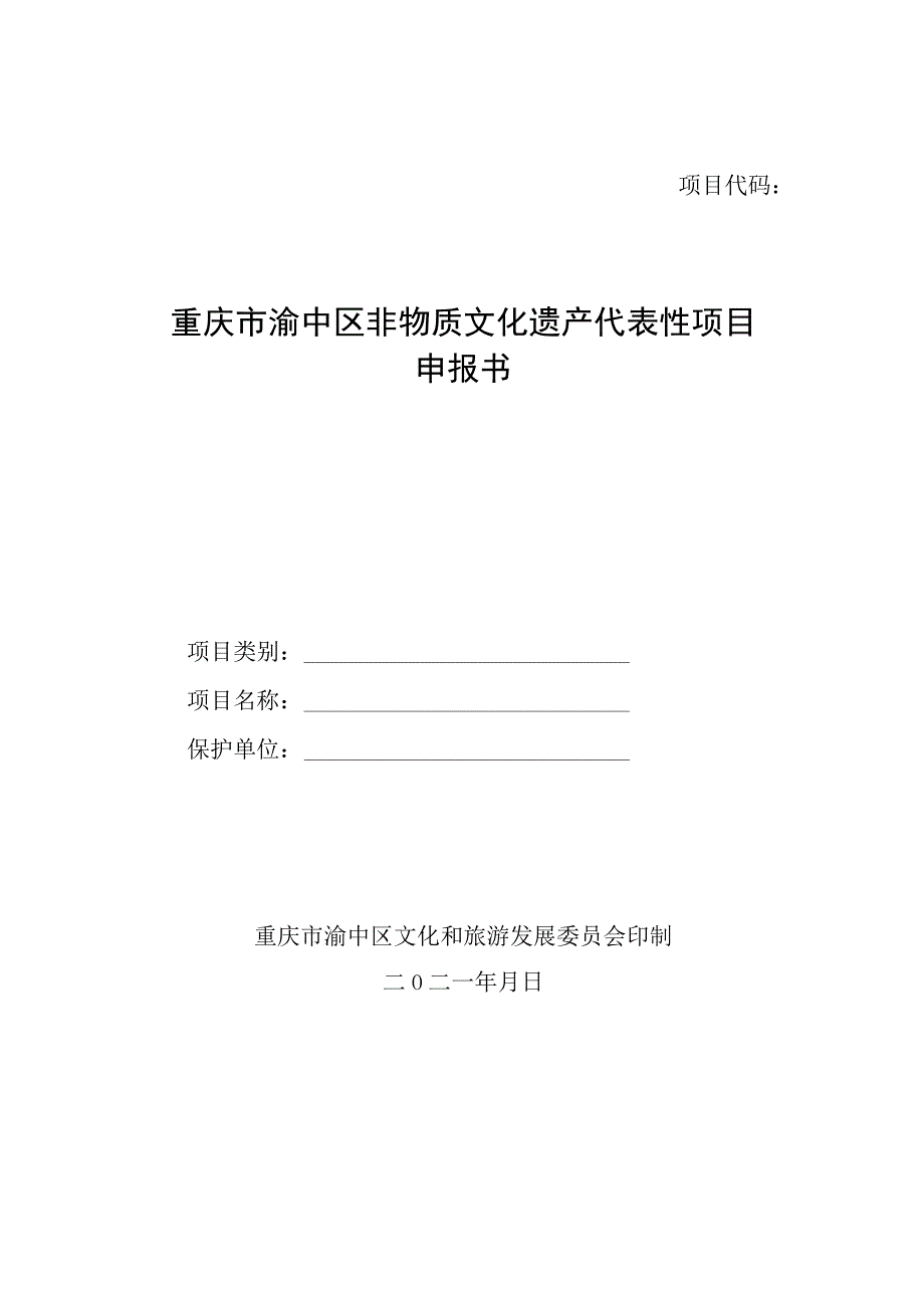 重庆市渝中区非物质文化遗产代表性项目申报书.docx_第1页