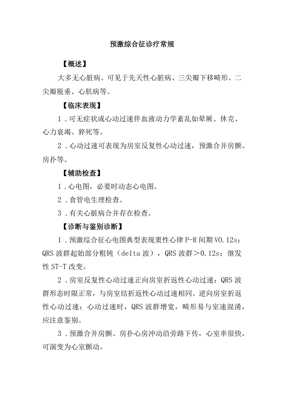 预激综合征诊疗常规.docx_第1页