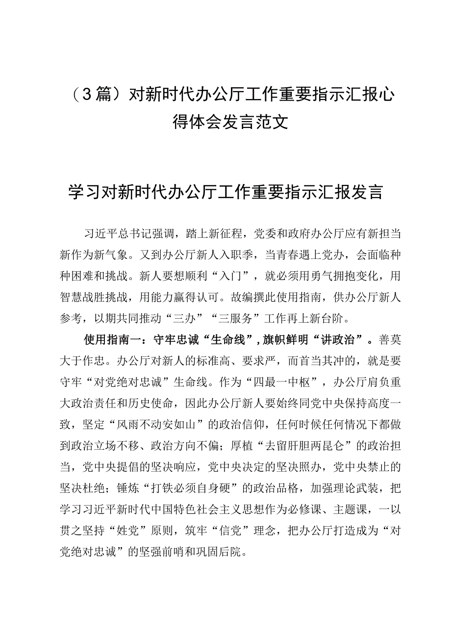 （3篇）对新时代办公厅工作重要指示汇报心得体会发言范文.docx_第1页