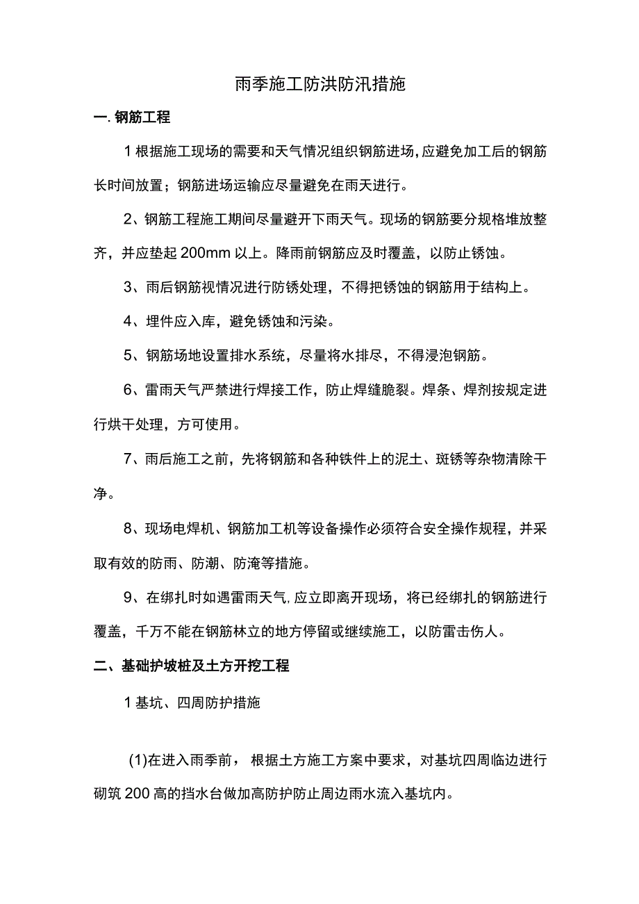 雨季施工防洪防汛措施.docx_第1页