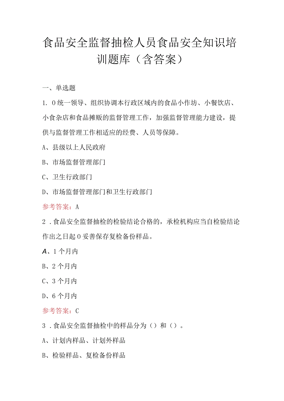 食品安全监督抽检人员食品安全知识培训题库（含答案）.docx_第1页