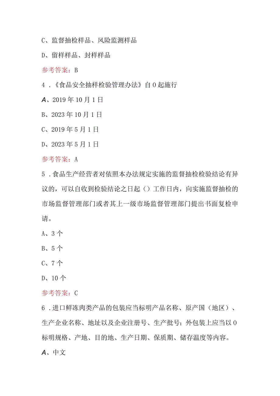 食品安全监督抽检人员食品安全知识培训题库（含答案）.docx_第2页