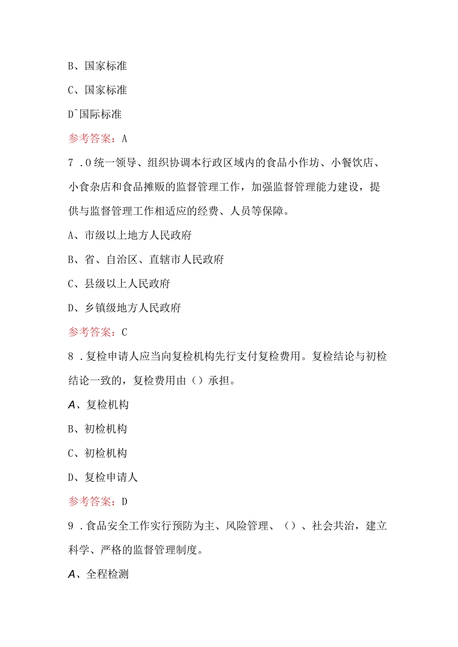 食品安全监督抽检人员食品安全知识培训题库（含答案）.docx_第3页