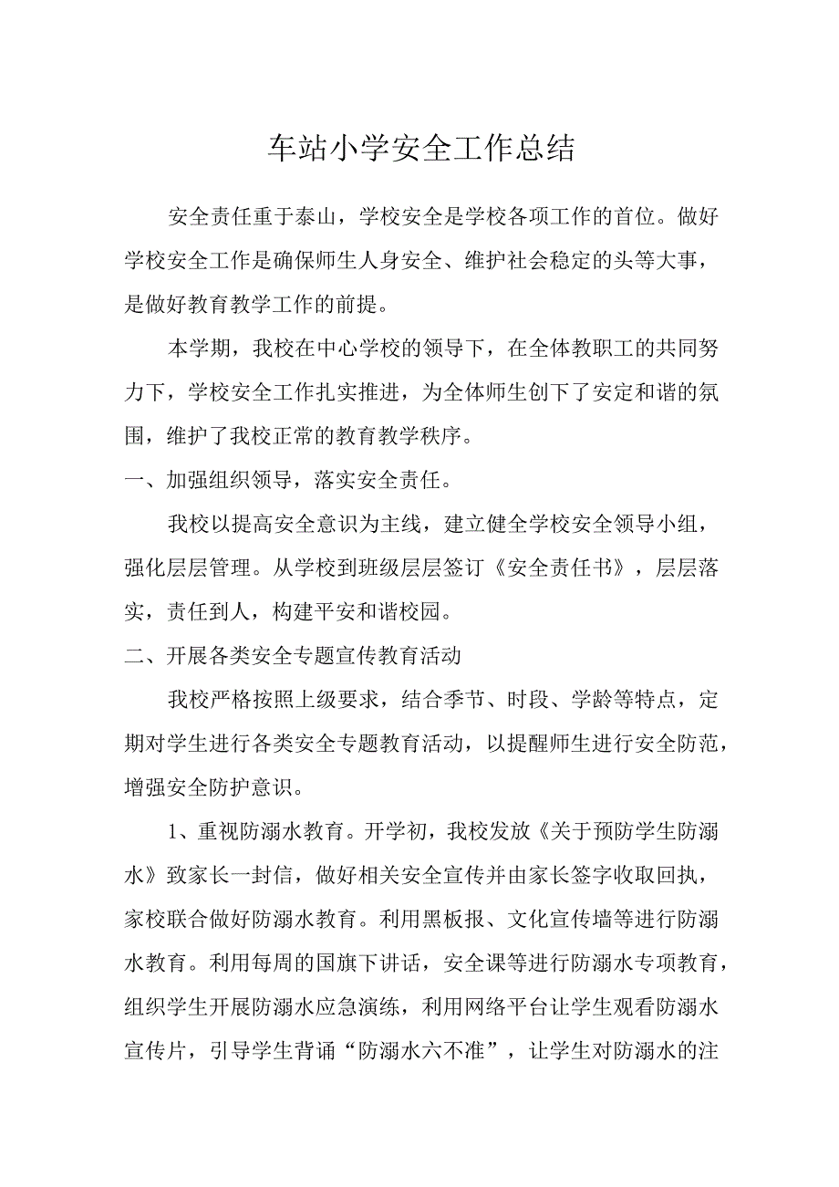 车站小学安全工作总结.docx_第1页