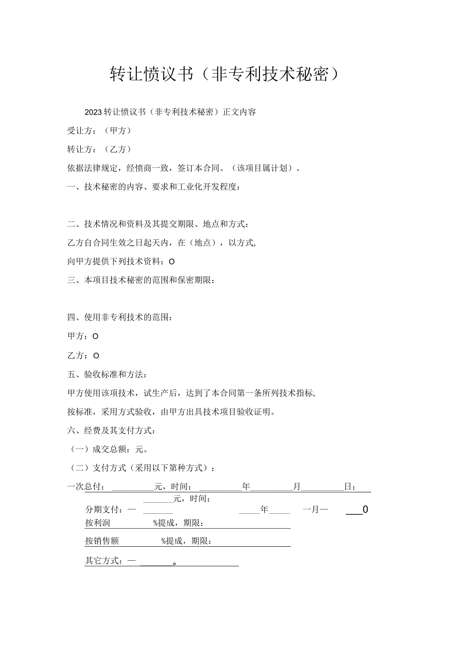 转让协议书（非专利技术秘密）.docx_第1页