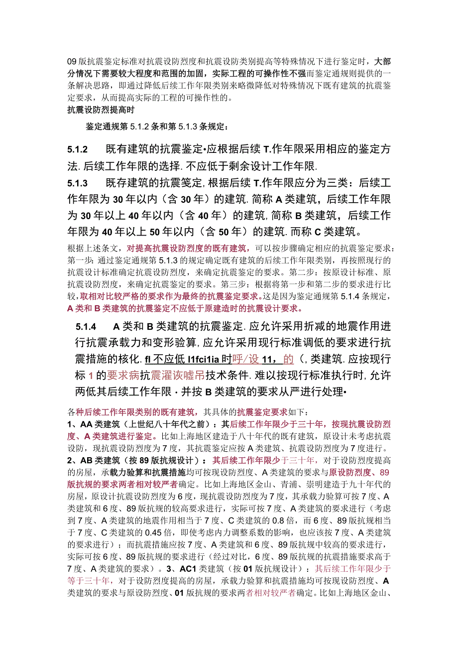 鉴定通规对抗震设防烈度、设防类别提高时抗震鉴定方法的改进.docx_第1页