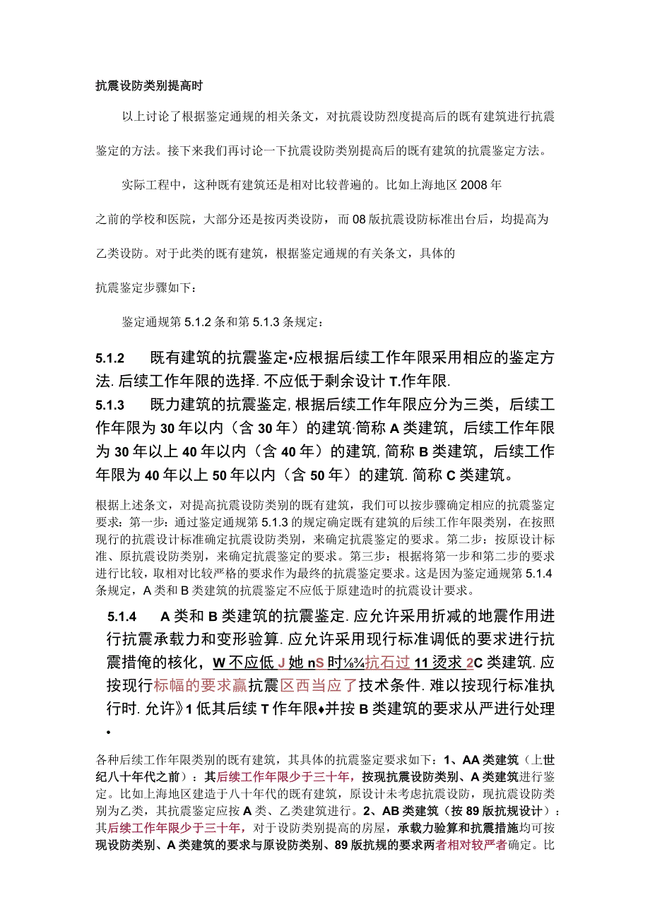 鉴定通规对抗震设防烈度、设防类别提高时抗震鉴定方法的改进.docx_第3页