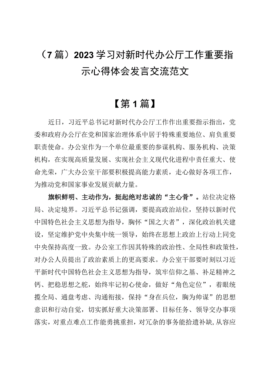 （7篇）2023学习对新时代办公厅工作重要指示心得体会发言交流范文.docx_第1页