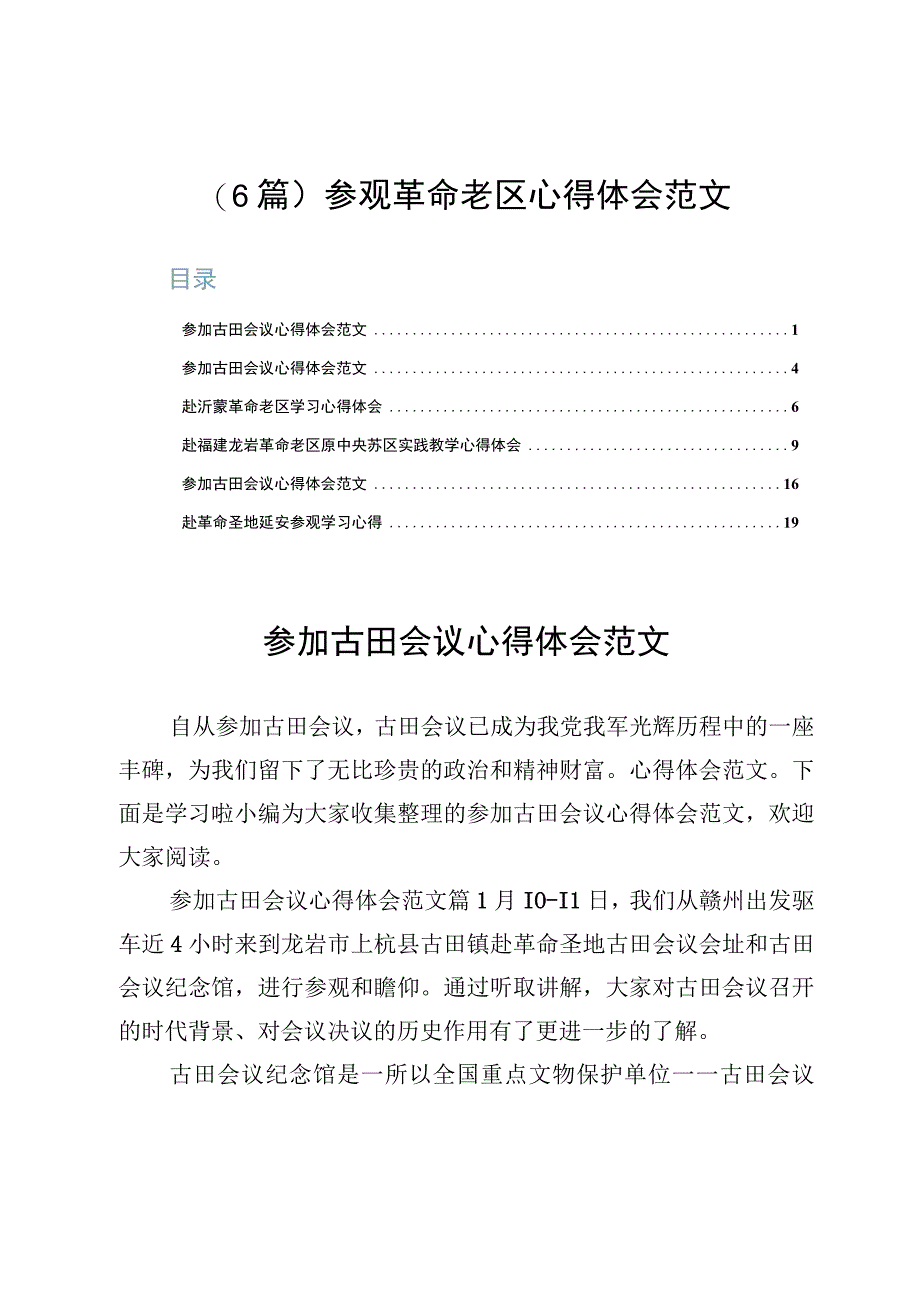 （6篇）参观革命老区心得体会范文.docx_第1页