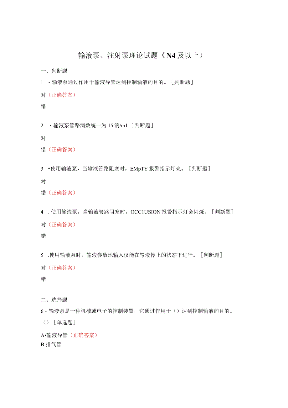 输液泵、注射泵理论试题（N4及以上）.docx_第1页