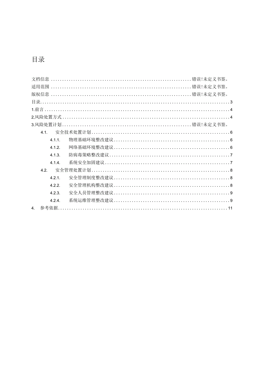 风险处置计划模板.docx_第3页