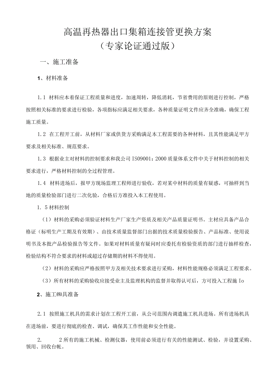 高温再热器出口集箱连接管更换方案.docx_第1页