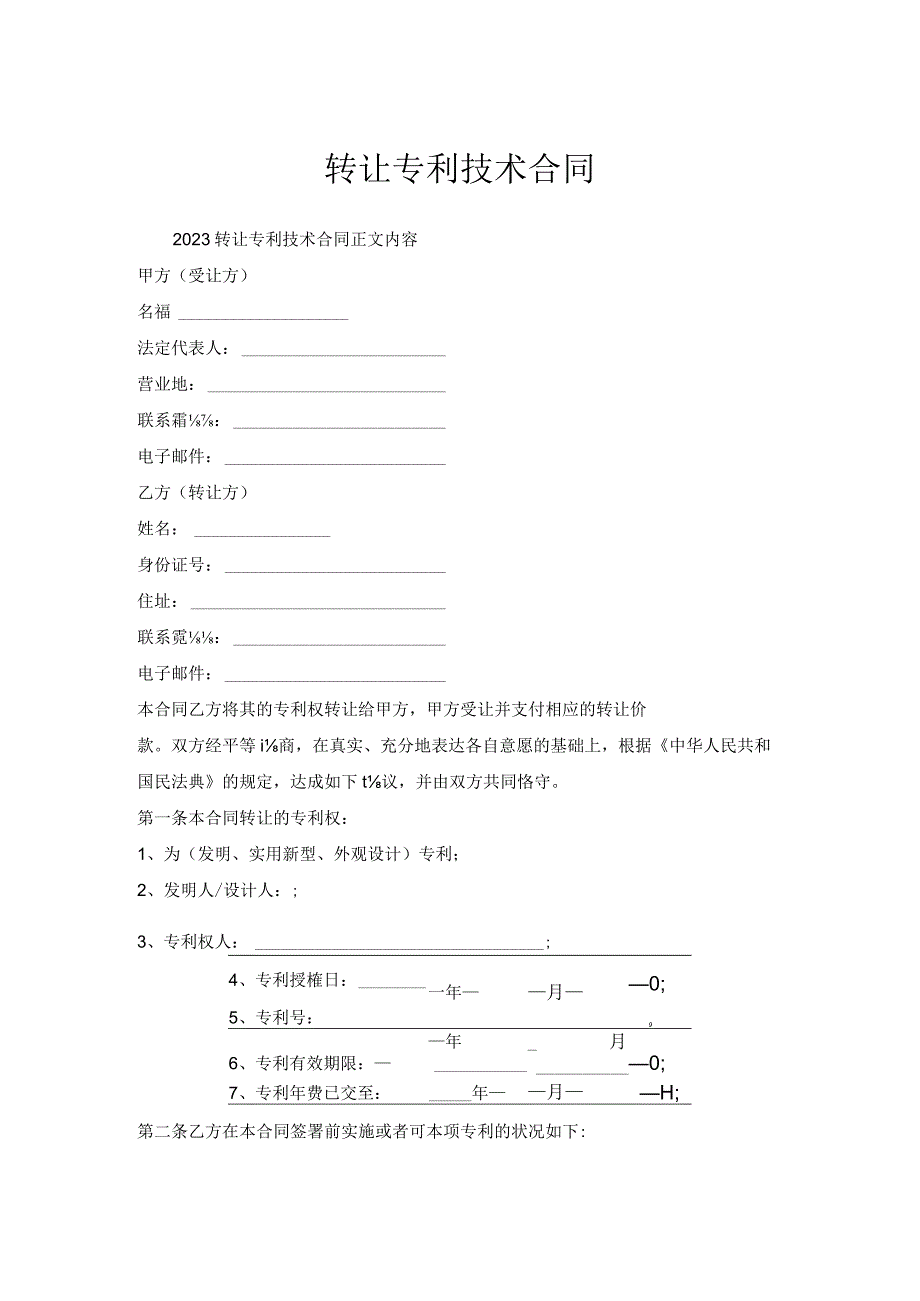 转让专利技术合同.docx_第1页