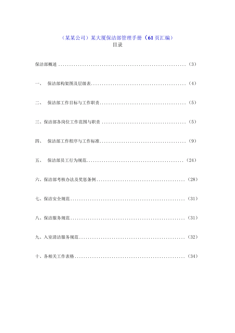 （某某公司）某大厦保洁部管理手册（61页汇编）.docx_第1页