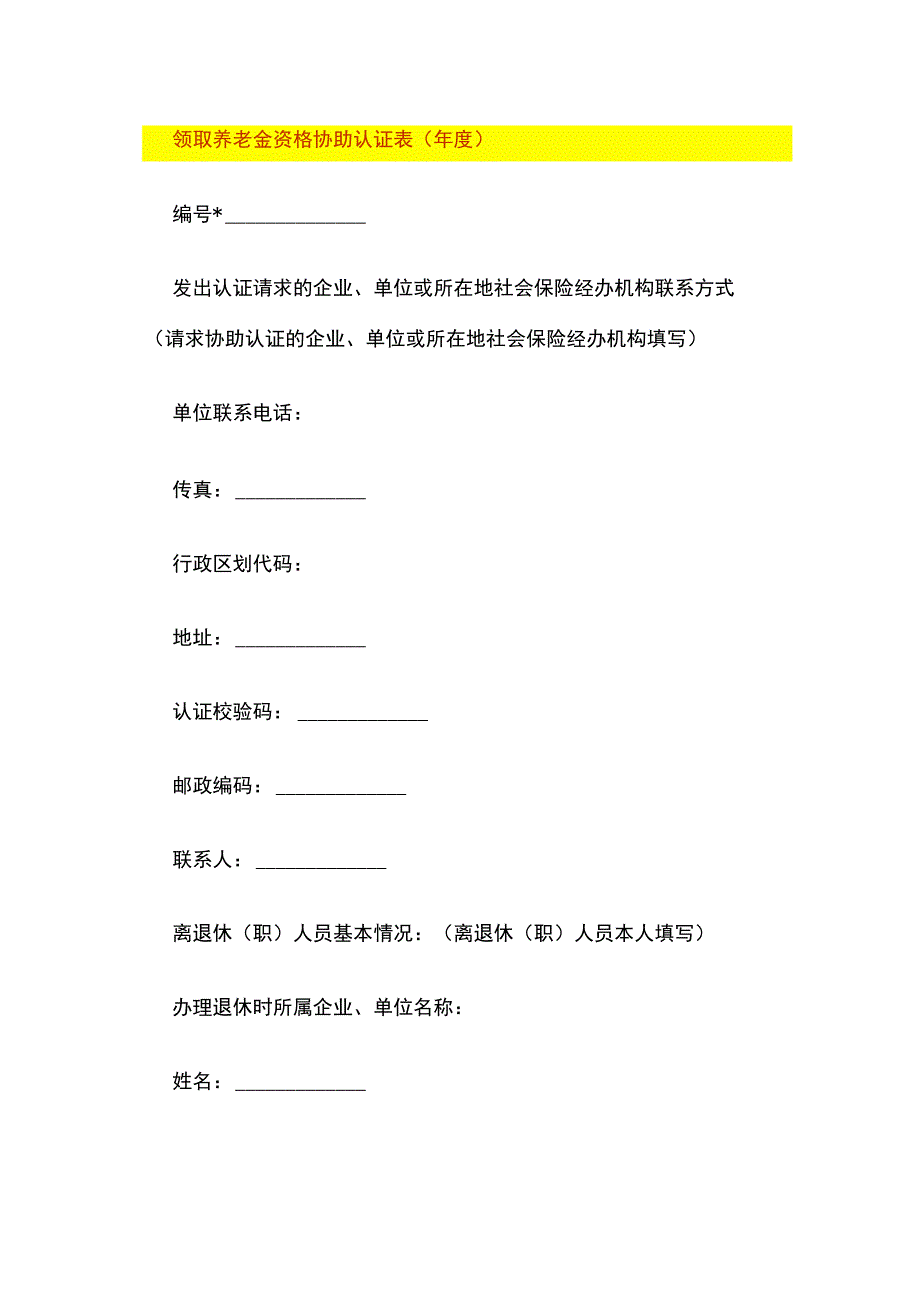 领取养老金资格协助认证表（年度）.docx_第1页