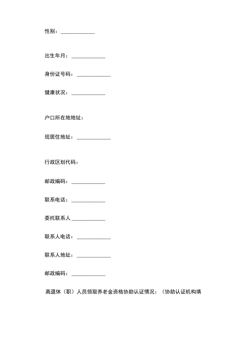 领取养老金资格协助认证表（年度）.docx_第2页