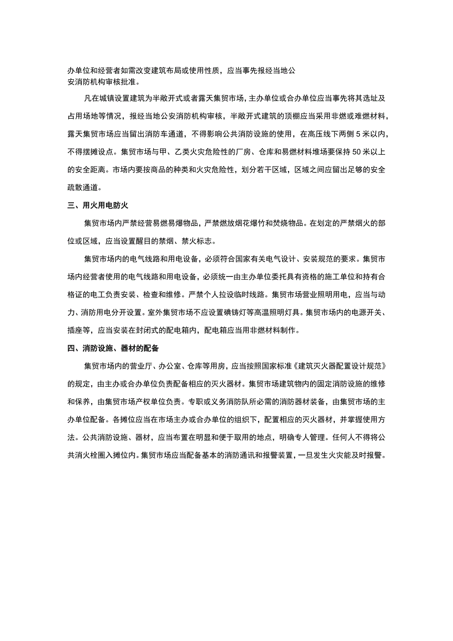 集贸市场的火灾预防.docx_第3页