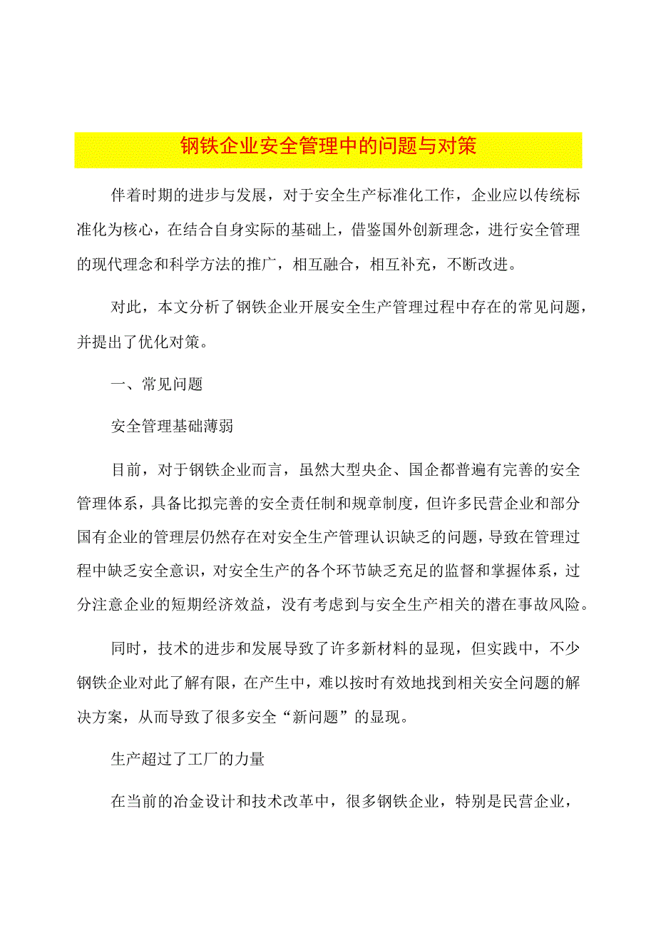 钢铁企业安全管理中的问题与对策.docx_第1页