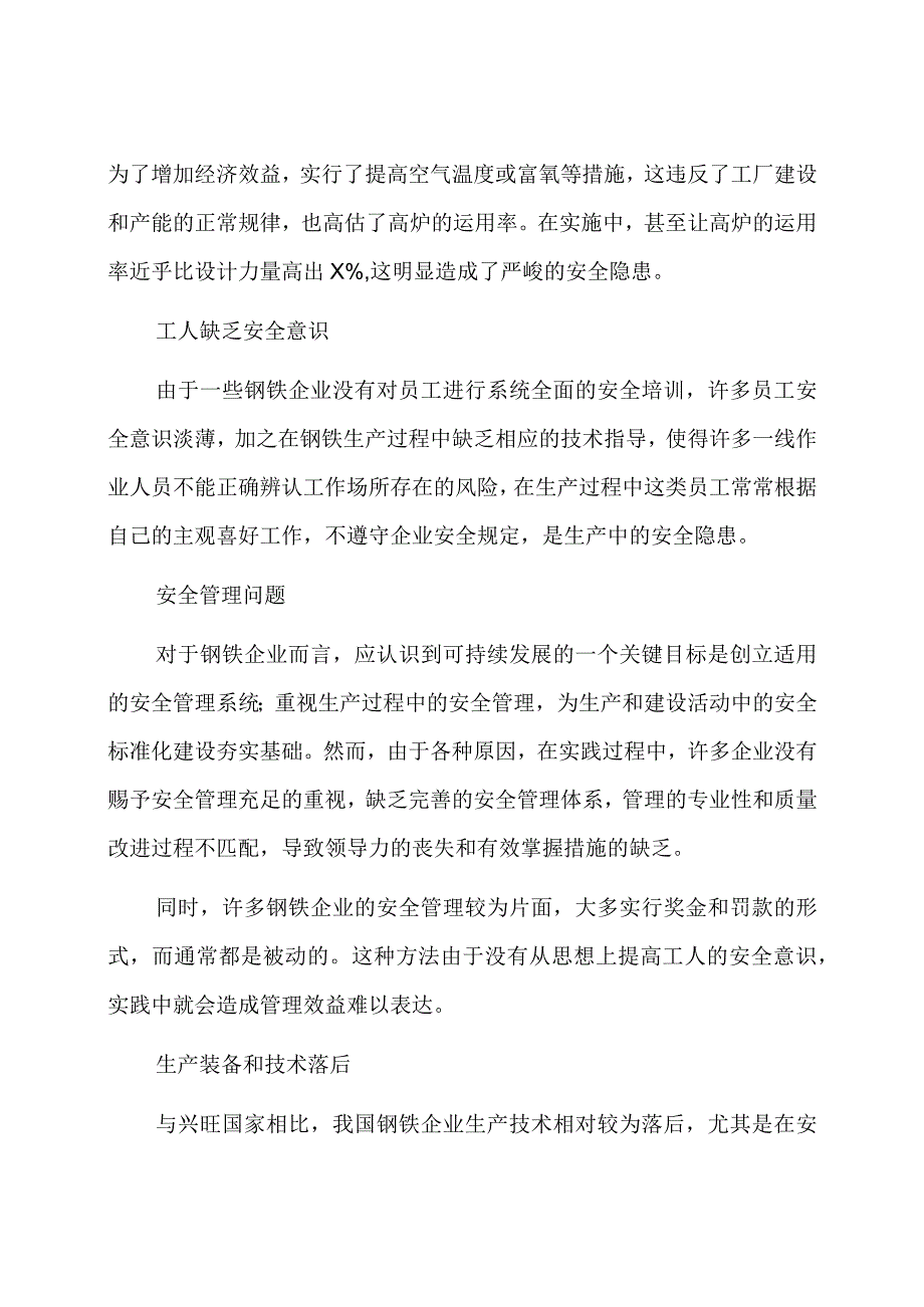 钢铁企业安全管理中的问题与对策.docx_第2页