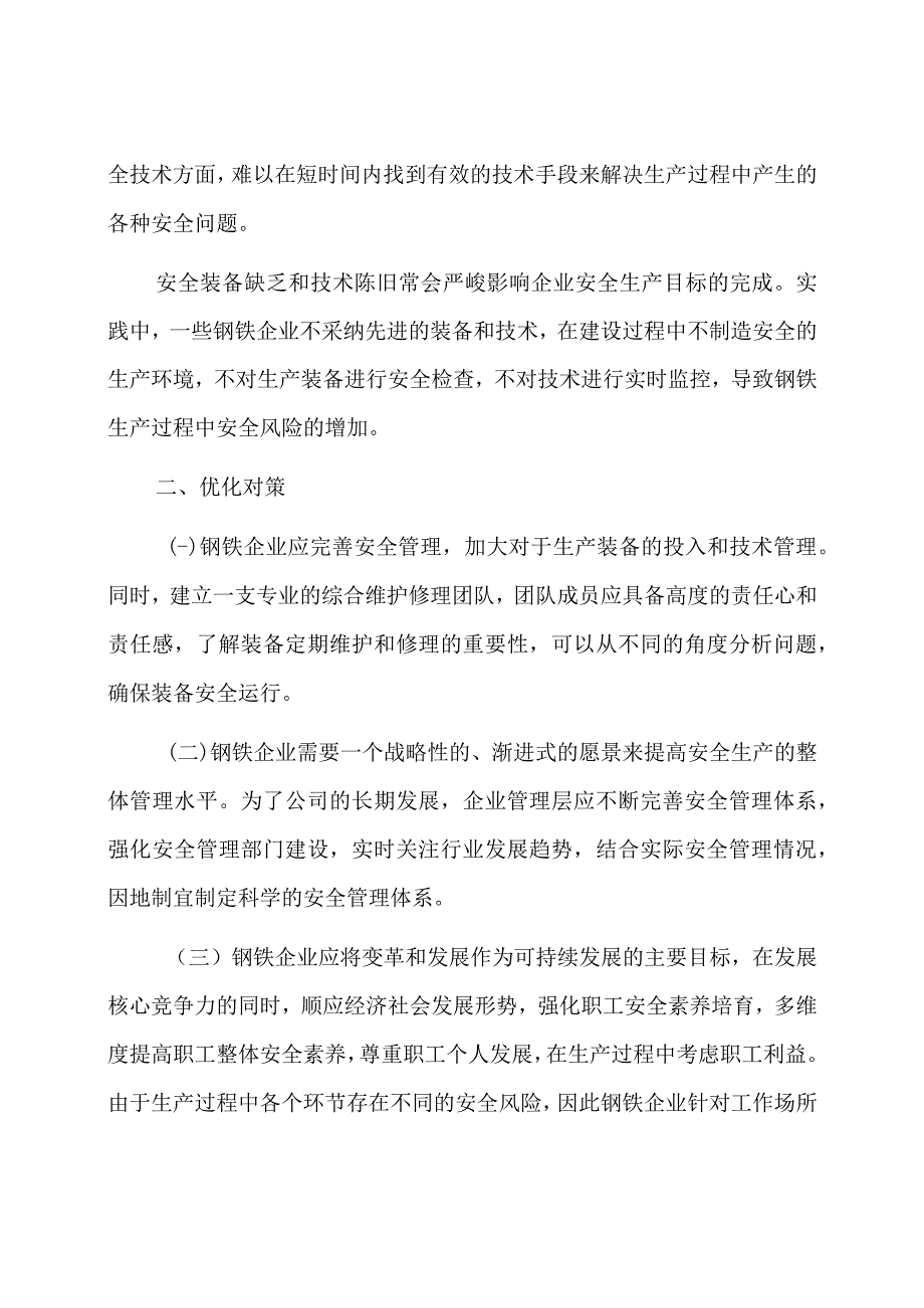 钢铁企业安全管理中的问题与对策.docx_第3页