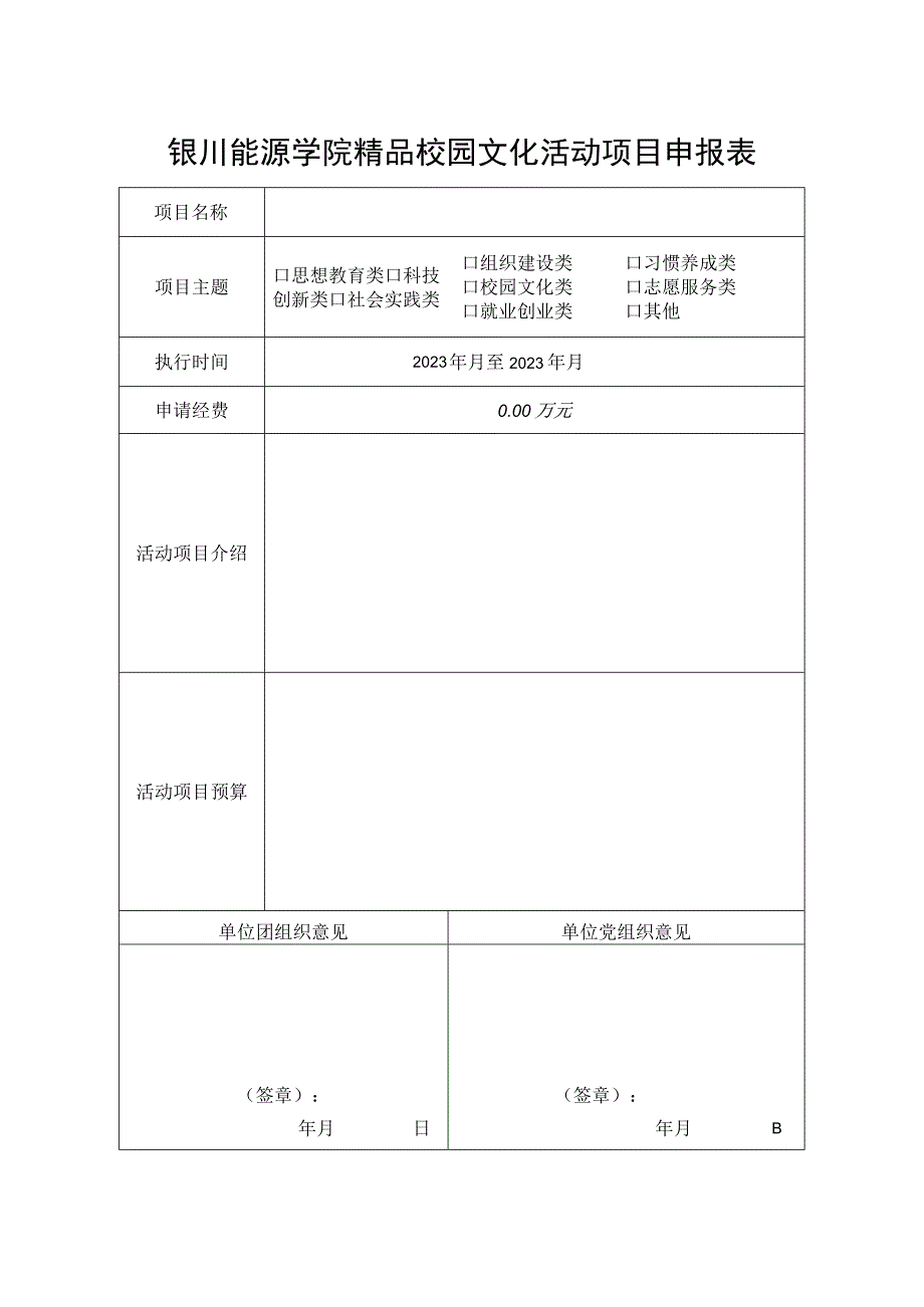 银川能源学院精品校园文化活动项目申报表.docx_第1页