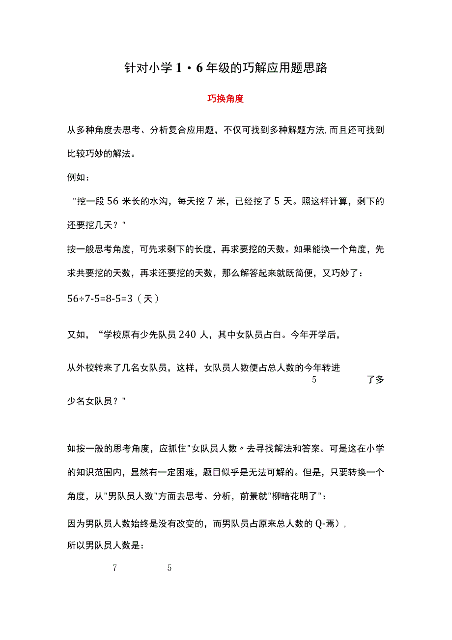 针对小学1-6年级的巧解应用题思路.docx_第1页