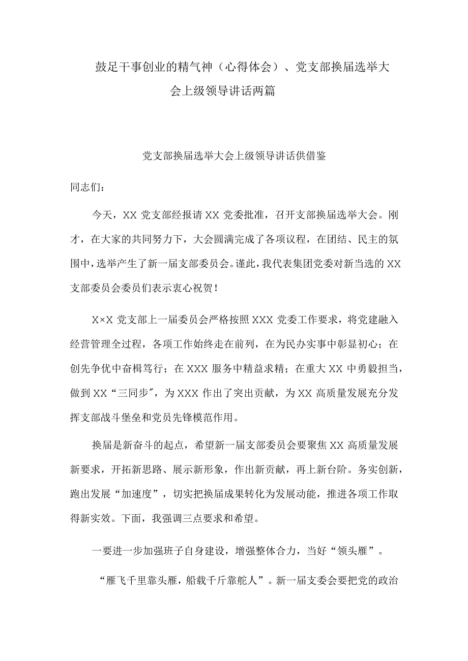 鼓足干事创业的精气神（心得体会）、党支部换届选举大会上级领导讲话两篇.docx_第1页