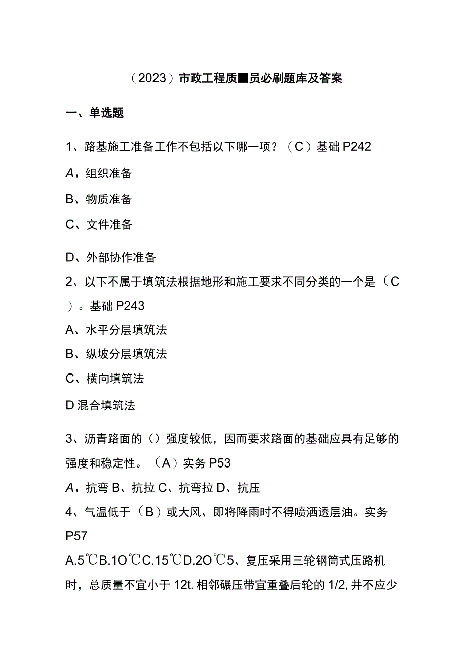 （2023）市政工程质量员必刷题库及答案.docx_第1页