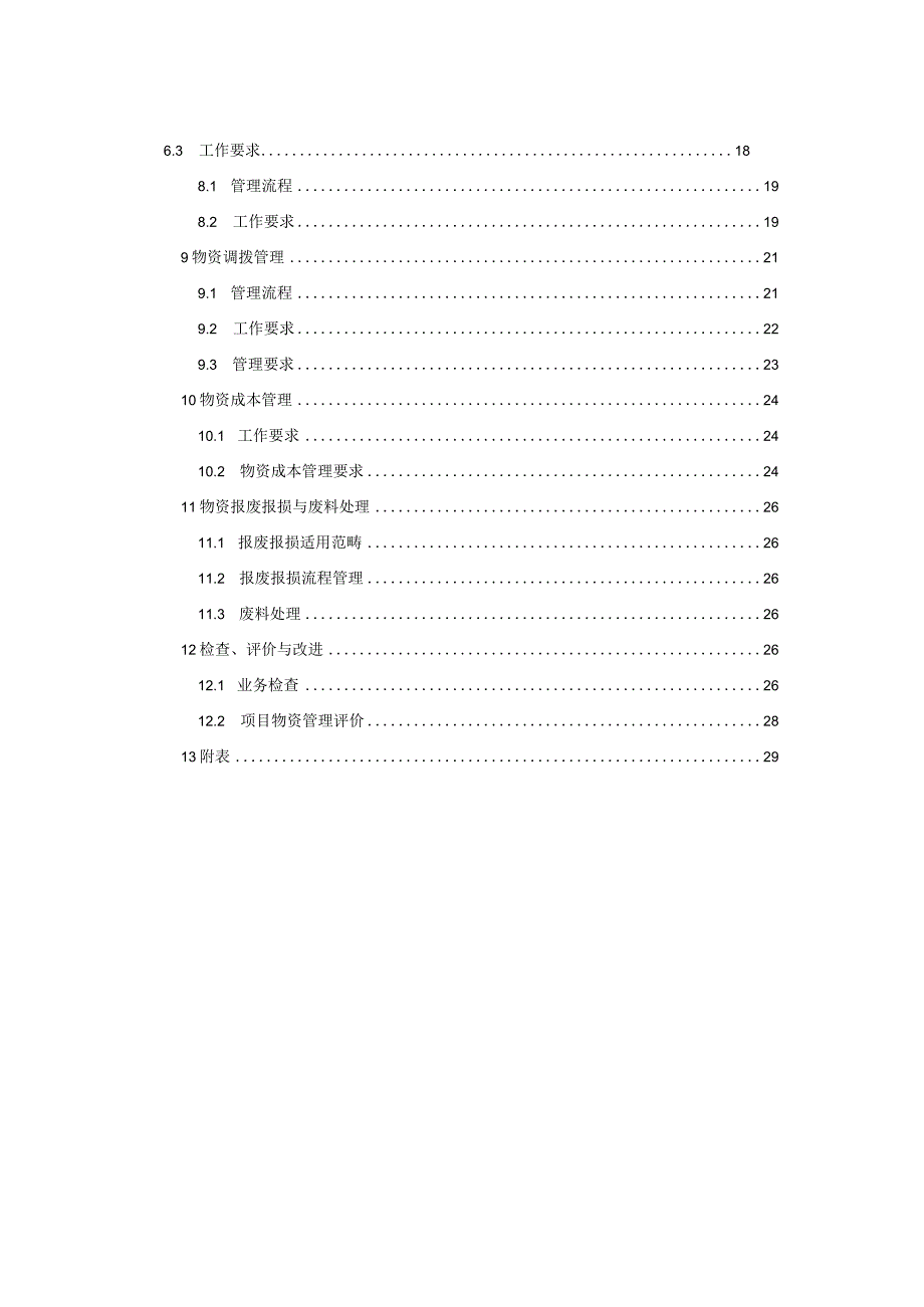 项目物资管理手册.docx_第3页