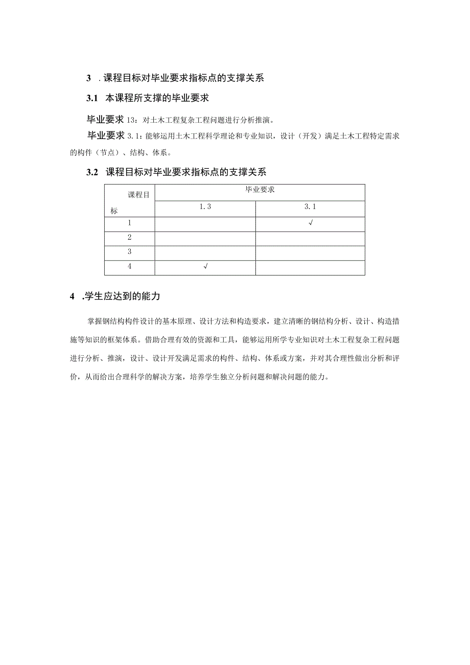 钢结构设计原理 教学大纲.docx_第2页