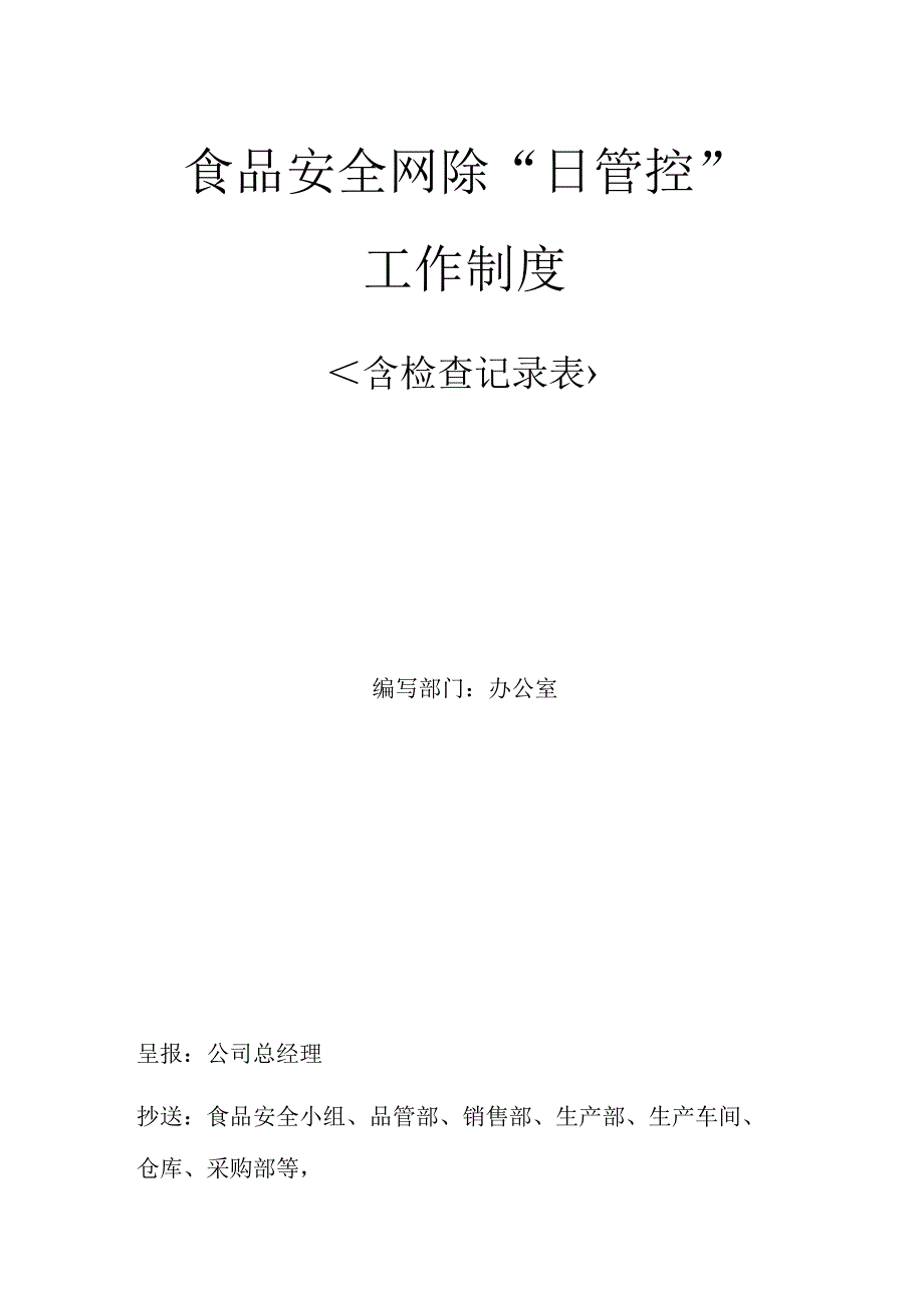 食品安全风险“日管控”工作制度含每日食品安全检查记录表样.docx_第1页