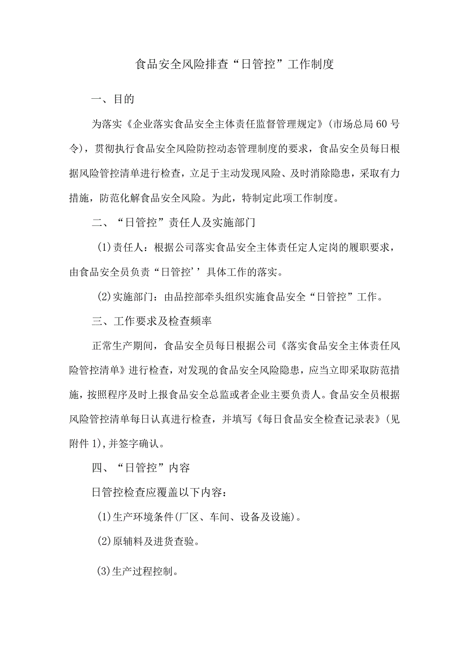 食品安全风险“日管控”工作制度含每日食品安全检查记录表样.docx_第2页