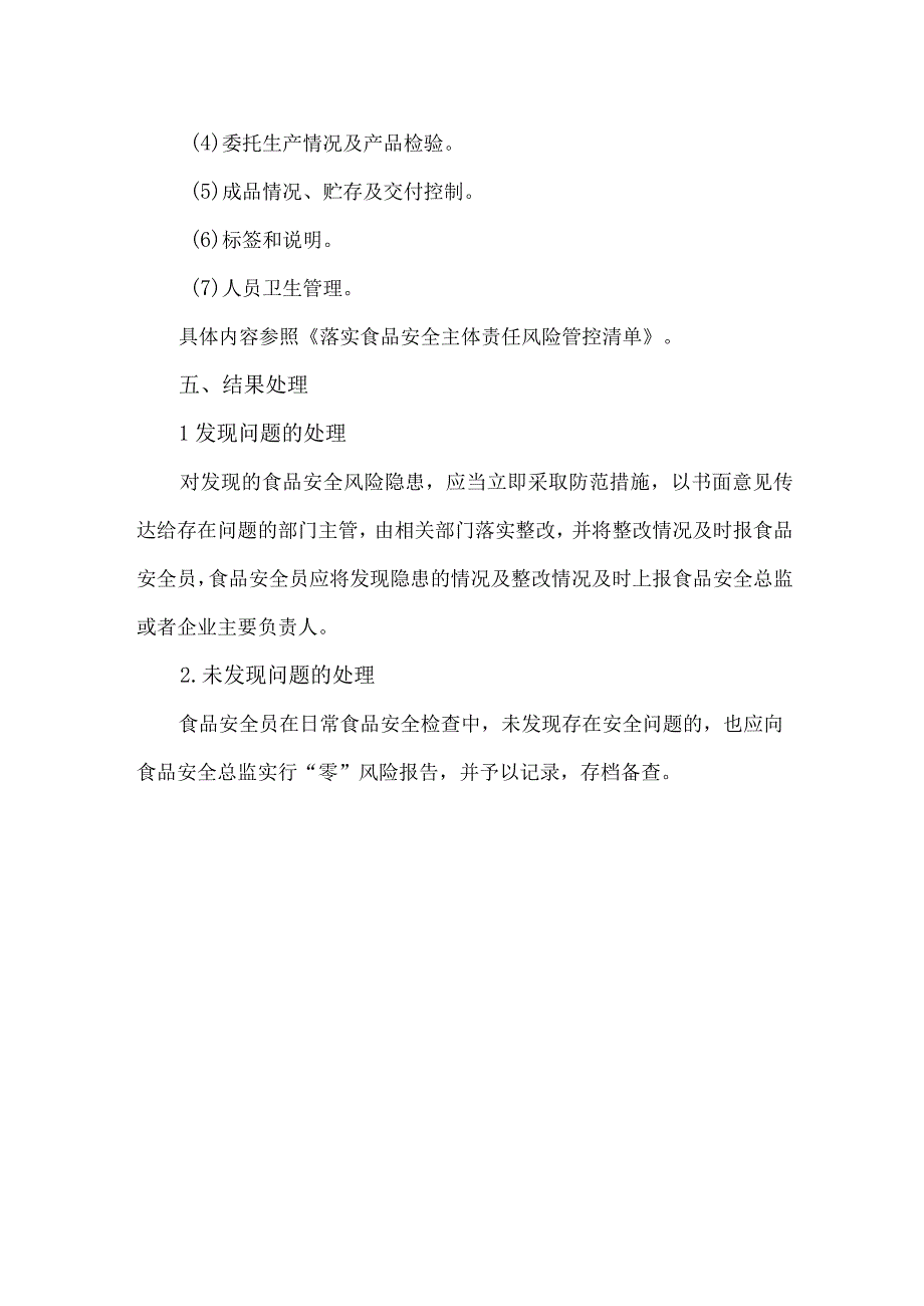 食品安全风险“日管控”工作制度含每日食品安全检查记录表样.docx_第3页