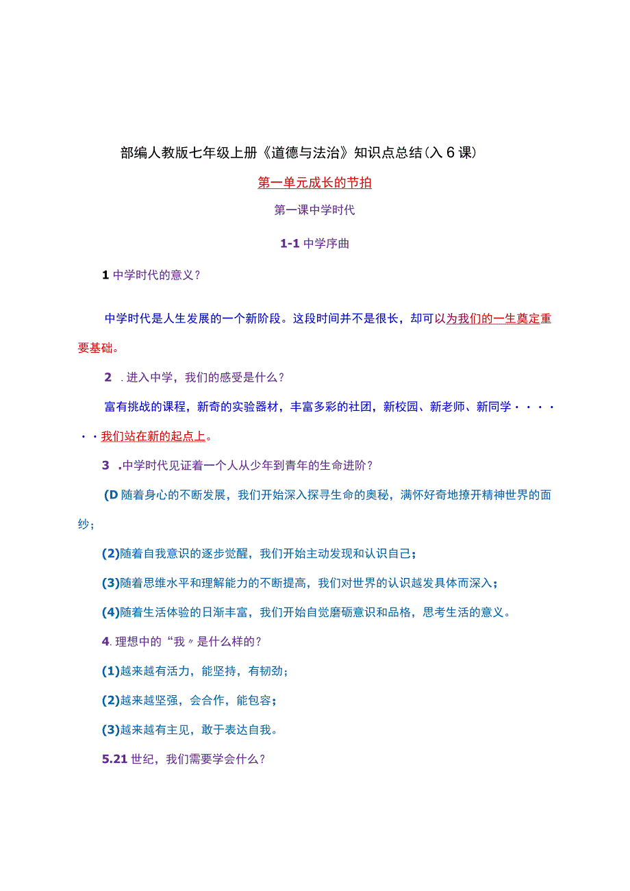 部编人教版七年级上册《道德与法治》知识点总结（1-6课）.docx_第1页