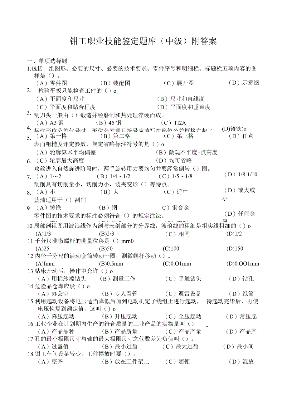 钳工职业技能鉴定题库(中级)附答案.docx_第1页